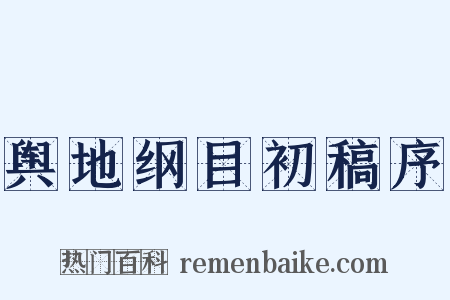 舆地纲目初稿序是什么意思的图片